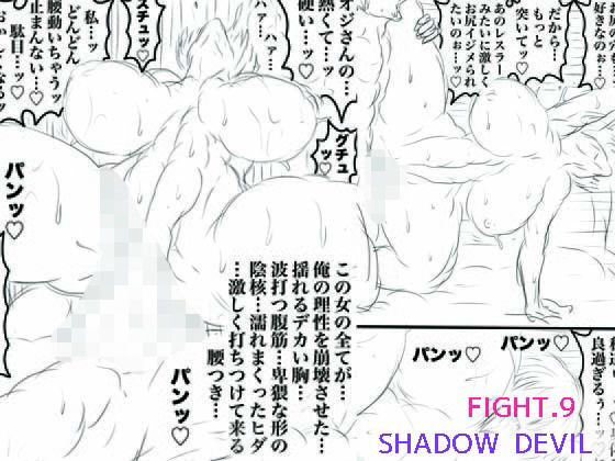 SHADOW DEVIL FIGHT.9 アイキャッチ画像 【無料≫同人誌】