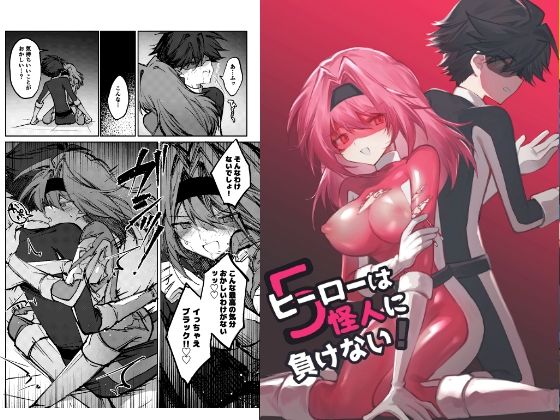 ヒーローは怪人に負けない！5 アイキャッチ画像 【無料≫同人誌】