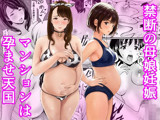 禁断の母娘妊娠〜マンションは孕ませ天国 アイキャッチ画像 【無料≫同人誌】