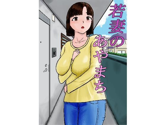 若妻のあやまち アイキャッチ画像 【無料≫同人誌】