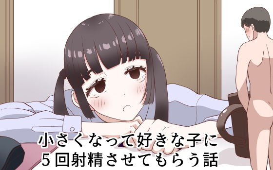 小さくなって好きな子に5回射精させてもらう話 アイキャッチ画像 【無料≫同人誌】