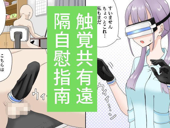 触覚共有遠隔自慰指南 アイキャッチ画像 【無料≫同人誌】