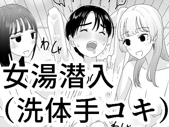 女湯潜入〜洗体手コキ〜 アイキャッチ画像 【無料≫同人誌】