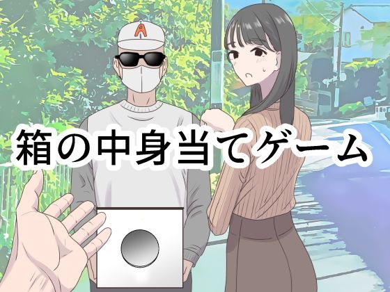 箱の中身当てゲーム アイキャッチ画像 【無料≫同人誌】