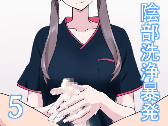 陰部洗浄暴発5 アイキャッチ画像 【無料≫同人誌】