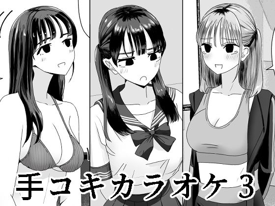 手コキカラオケ3 アイキャッチ画像 【無料≫同人誌】