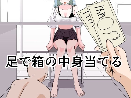 足で箱の中身当て アイキャッチ画像 【無料≫同人誌】