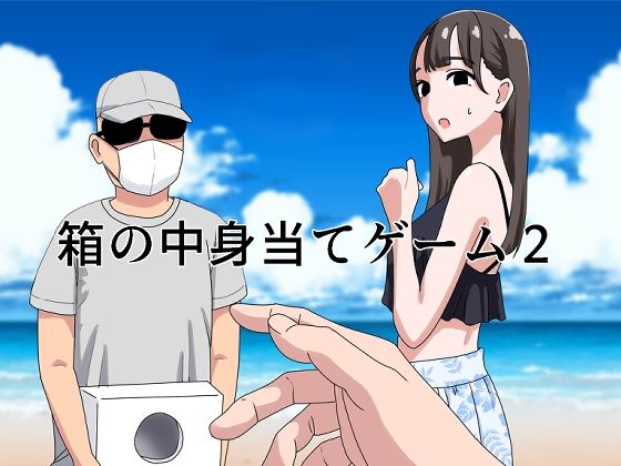 箱の中身当てゲーム2 アイキャッチ画像 【無料≫同人誌】