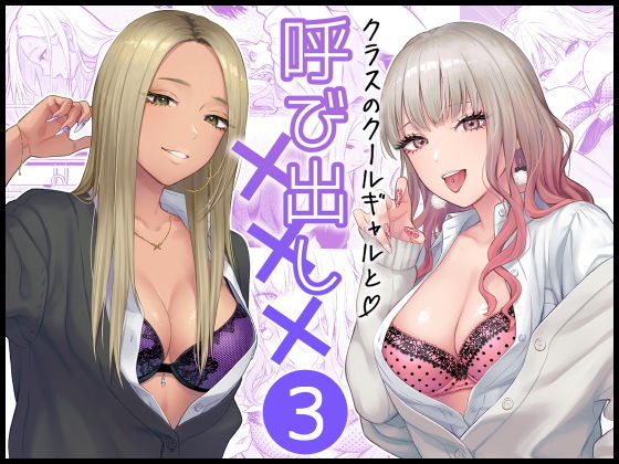 クラスのクールギャルと呼び出し×××3 アイキャッチ画像 【無料≫同人誌】