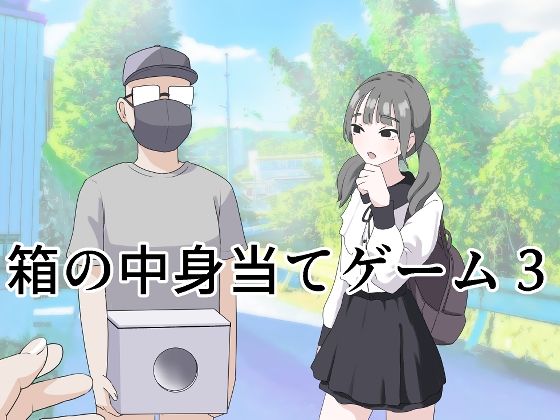 箱の中身当てゲーム3 アイキャッチ画像 【無料≫同人誌】