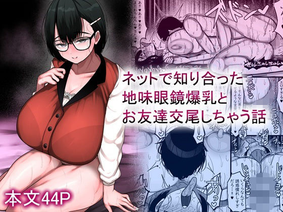 ネットで知り合った地味眼鏡爆乳とお友達交尾しちゃう話 アイキャッチ画像 【無料≫同人誌】