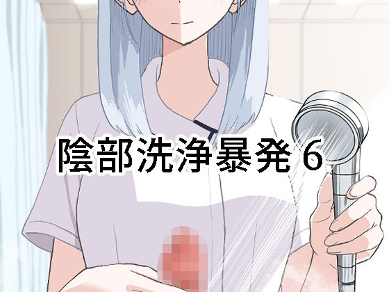 陰部洗浄暴発6 アイキャッチ画像 【無料≫同人誌】