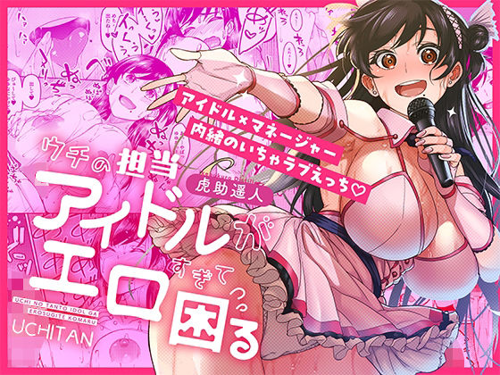 ウチの担当アイドルがエロすぎて困る アイキャッチ画像 【無料≫同人誌】