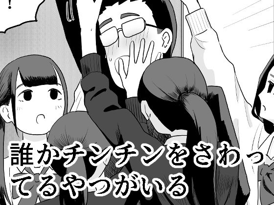 誰かチンチンをさわってるやつがいる アイキャッチ画像 【無料≫同人誌】