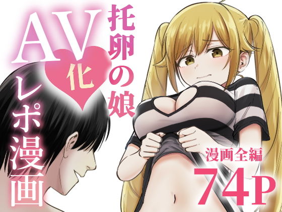 托卵の娘AV化レポ漫画 アイキャッチ画像 【無料≫同人誌】
