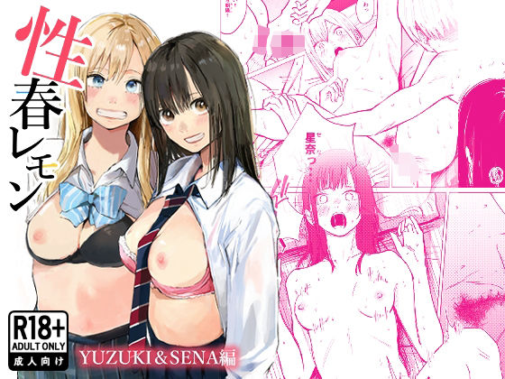 性春レモン〜柚希＆星奈編〜 アイキャッチ画像 【無料≫同人誌】