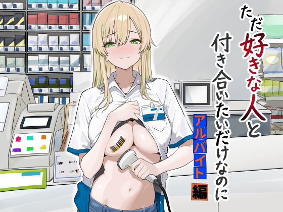 ただ好きな人と付き合いたいだけなのに:アルバイト編 アイキャッチ画像 【無料≫同人誌】