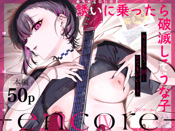 めちゃエロいけど誘いに乗ったら破滅しそうな子-encore- アイキャッチ画像 【無料≫同人誌】