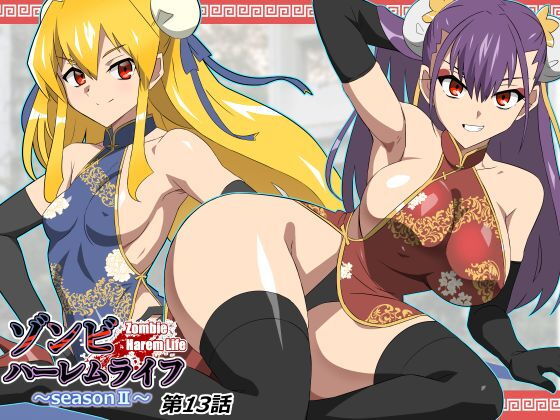 ゾンビハーレムライフ〜抗体持ちの俺と爆乳ゾンビ〜 第十三話 アイキャッチ画像 【無料≫同人誌】