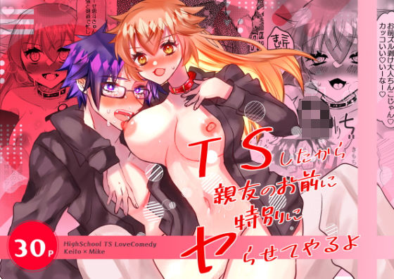 TSしたから親友のお前に特別にヤらせてやるよ アイキャッチ画像 【無料≫同人誌】