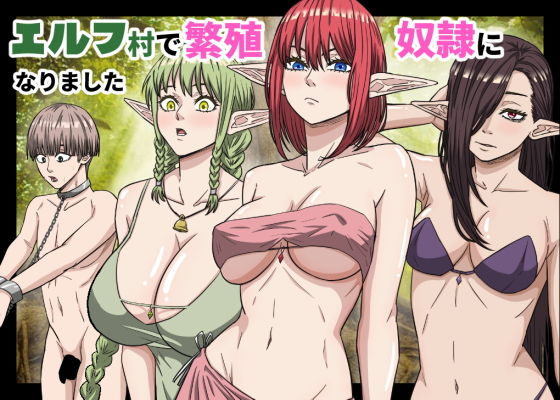 エルフ村で繁殖奴●になりました アイキャッチ画像 【無料≫同人誌】