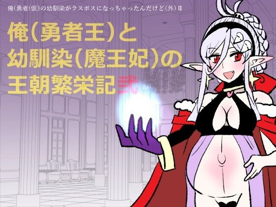 勇仮（外）II〜俺（勇者王）と幼馴染（魔王妃）の王朝繁栄記2 アイキャッチ画像 【無料≫同人誌】