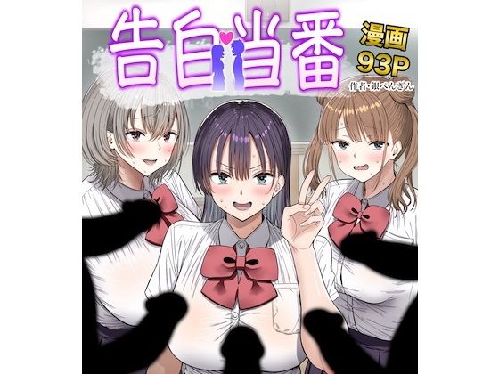 告白当番 アイキャッチ画像 【無料≫同人誌】