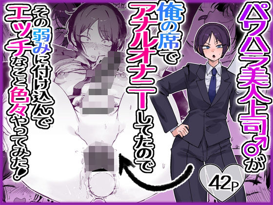 パワハラ美人上司♂が俺の席でアナルオナニーしていたので、その弱みに付け込んでエッチなこと色々やってみた。 アイキャッチ画像 【無料≫同人誌】