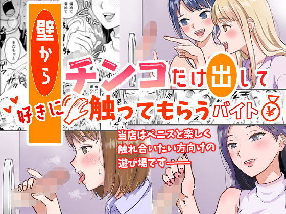 壁からチンコだけ出して好きに触ってもらうバイト アイキャッチ画像 【無料≫同人誌】