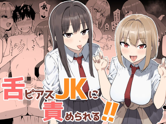 舌ピアスJKに責められる！！ アイキャッチ画像 【無料≫同人誌】