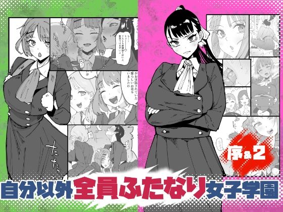 自分以外全員ふたなり女子学園 -二 倫理擾乱生徒会長啓蒙編 アイキャッチ画像 【無料≫同人誌】