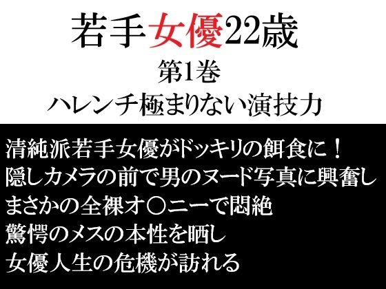若手女優22歳 第1巻 ハレンチ極まりない演技力 アイキャッチ画像 【無料≫同人誌】