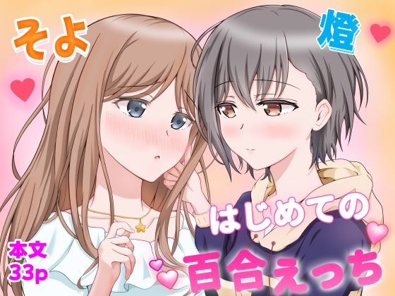 燈とそよ  恋人同士のはじめての百合えっち アイキャッチ画像 【無料≫同人誌】