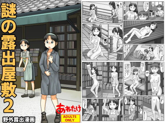 謎の露出屋敷2 アイキャッチ画像 【無料≫同人誌】