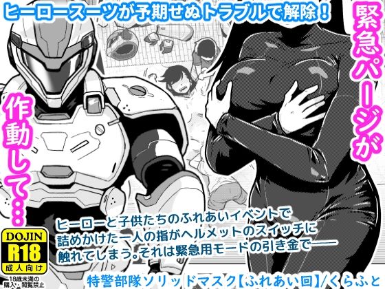 特警部隊ソリッドマスク【ふれあい回】 アイキャッチ画像 【無料≫同人誌】