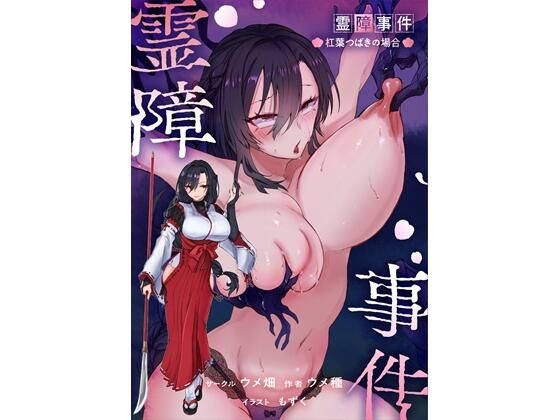 霊障事件〜退魔師・杠葉つばきの場合〜 アイキャッチ画像 【無料≫同人誌】