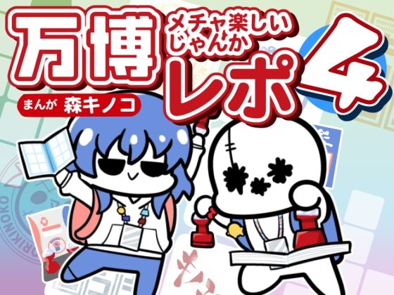 万博メチャ楽しいじゃんかレポ4 アイキャッチ画像 【無料≫同人誌】
