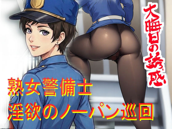 ノーパン巡回  大晦日の誘惑 アイキャッチ画像 【無料≫同人誌】