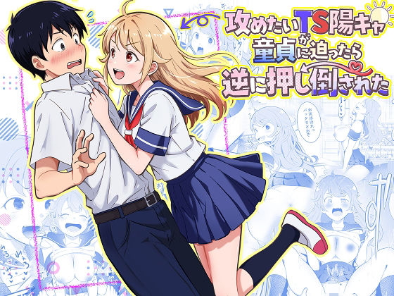 攻めたいTS陽キャが童貞に迫ったら逆に押し倒された アイキャッチ画像 【無料≫同人誌】