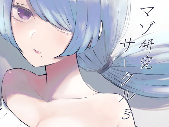 マゾ研究サークル3 アイキャッチ画像 【無料≫同人誌】