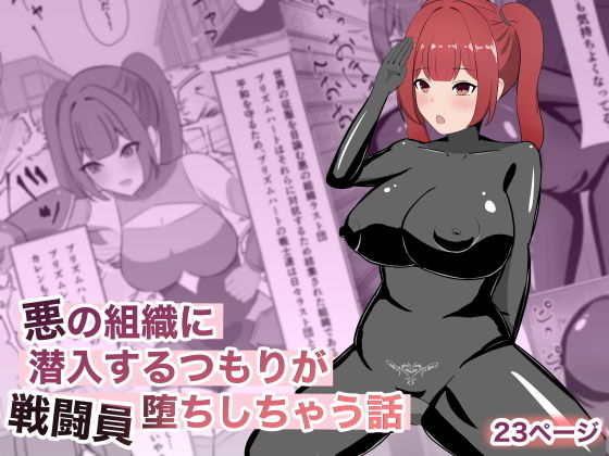 悪の組織に潜入するつもりが戦闘員堕ちしちゃう話 アイキャッチ画像 【無料≫同人誌】