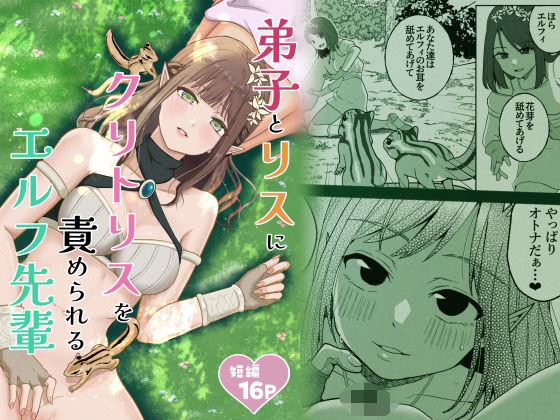 弟子とリスにクリトリスを責められるエルフ先輩 アイキャッチ画像 【無料≫同人誌】
