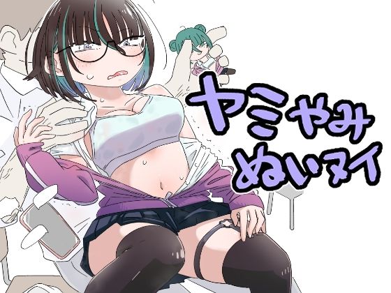 ヤミやみぬいヌイ アイキャッチ画像 【無料≫同人誌】