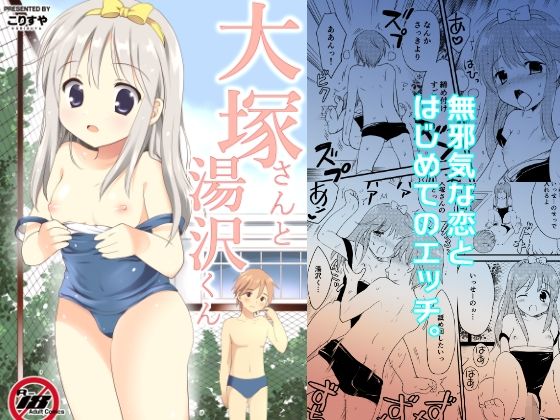大塚さんと湯沢くん アイキャッチ画像 【無料≫同人誌】
