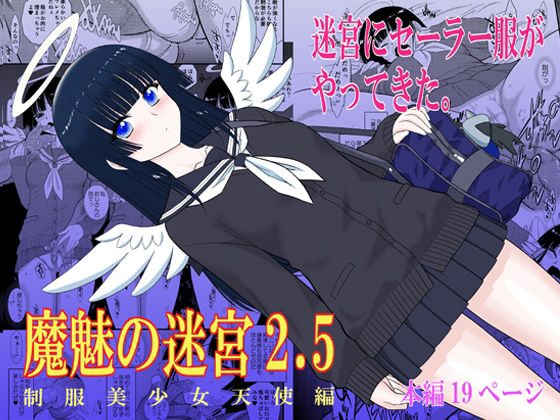 魔魅の迷宮2.5 アイキャッチ画像 【無料≫同人誌】