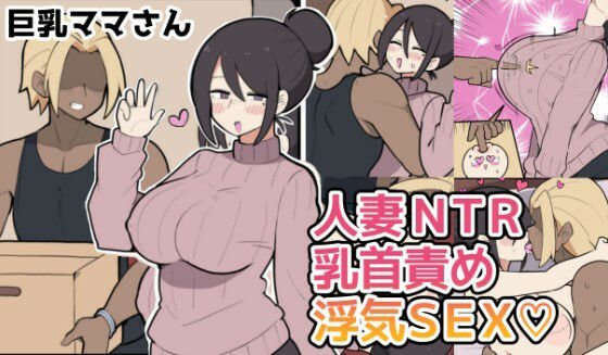 10日後に寝取られる巨乳ママさん（はーと） アイキャッチ画像 【無料≫同人誌】