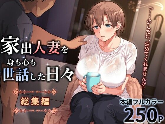 家出人妻を身も心も世話した日々［総集編］ アイキャッチ画像 【無料≫同人誌】