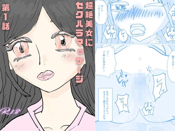 超絶美女にセクハラマッサージ アイキャッチ画像 【無料≫同人誌】