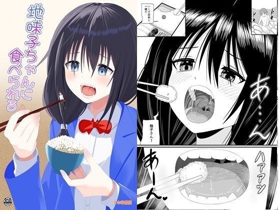 地味子ちゃんに食べられる アイキャッチ画像 【無料≫同人誌】