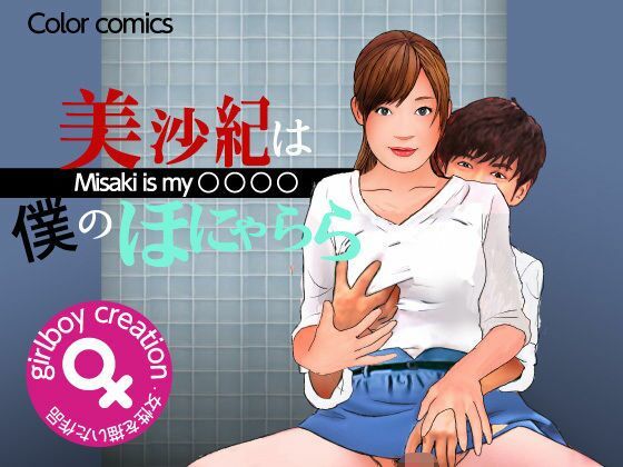 ＜漫画と朗読セット＞美沙紀は僕のほにゃらら Part2 アイキャッチ画像 【無料≫同人誌】